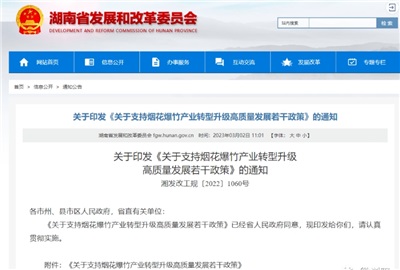 重磅！湖南出臺政策，支持煙花爆竹產業(yè)轉型升級高質量發(fā)展！